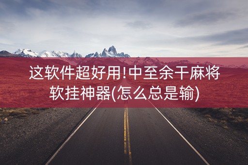 这软件超好用!中至余干麻将软挂神器(怎么总是输)