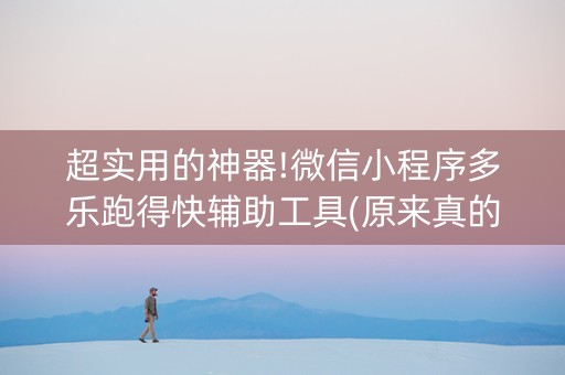 超实用的神器!微信小程序多乐跑得快辅助工具(原来真的有挂)