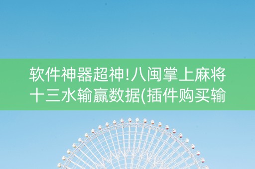 软件神器超神!八闽掌上麻将十三水输赢数据(插件购买输赢规律)