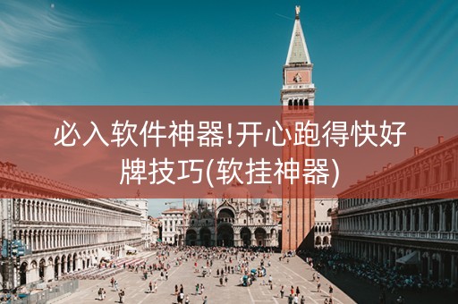 必入软件神器!开心跑得快好牌技巧(软挂神器)