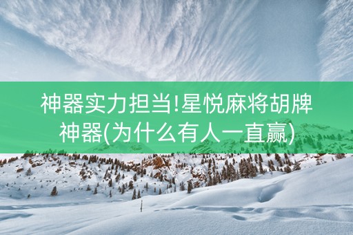 神器实力担当!星悦麻将胡牌神器(为什么有人一直赢)