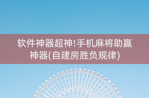 软件神器超神!手机麻将助赢神器(自建房胜负规律)