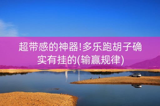 超带感的神器!多乐跑胡子确实有挂的(输赢规律)
