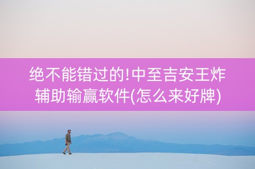 绝不能错过的!中至吉安王炸辅助输赢软件(怎么来好牌)