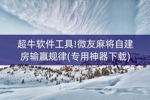 超牛软件工具!微友麻将自建房输赢规律(专用神器下载)