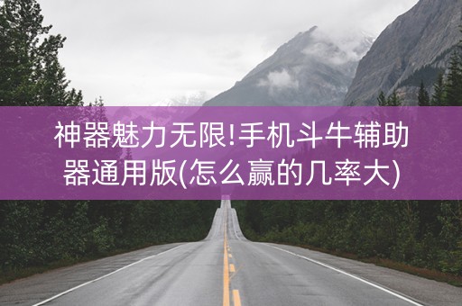 神器魅力无限!手机斗牛辅助器通用版(怎么赢的几率大)