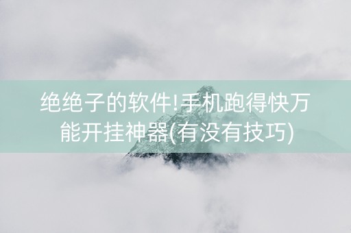 绝绝子的软件!手机跑得快万能开挂神器(有没有技巧)