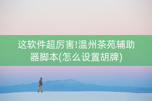 这软件超厉害!温州茶苑辅助器脚本(怎么设置胡牌)