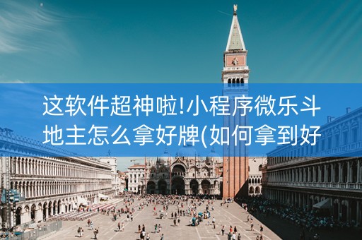 这软件超神啦!小程序微乐斗地主怎么拿好牌(如何拿到好牌)