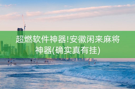超燃软件神器!安徽闲来麻将神器(确实真有挂)