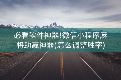 必看软件神器!微信小程序麻将助赢神器(怎么调整胜率)