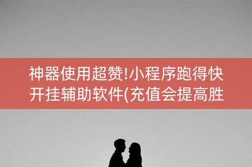 神器使用超赞!小程序跑得快开挂辅助软件(充值会提高胜率么)