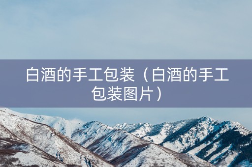 白酒的手工包装（白酒的手工包装图片）