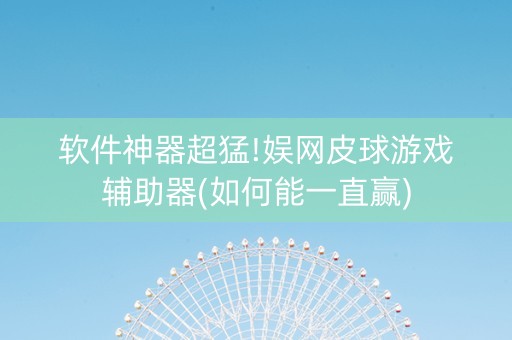 软件神器超猛!娱网皮球游戏辅助器(如何能一直赢)
