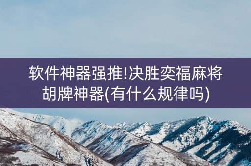 软件神器强推!决胜奕福麻将胡牌神器(有什么规律吗)