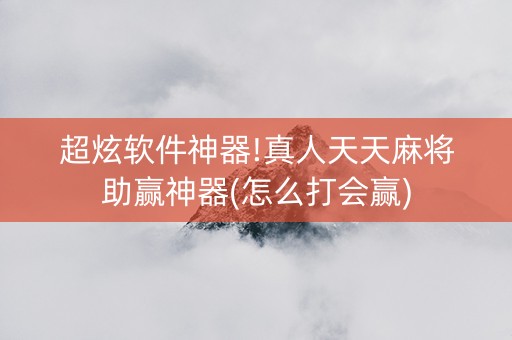 超炫软件神器!真人天天麻将助赢神器(怎么打会赢)