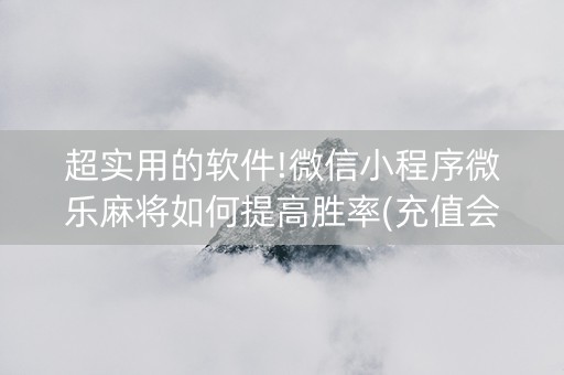 超实用的软件!微信小程序微乐麻将如何提高胜率(充值会提高胜率么)