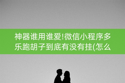 神器谁用谁爱!微信小程序多乐跑胡子到底有没有挂(怎么只赢不输)