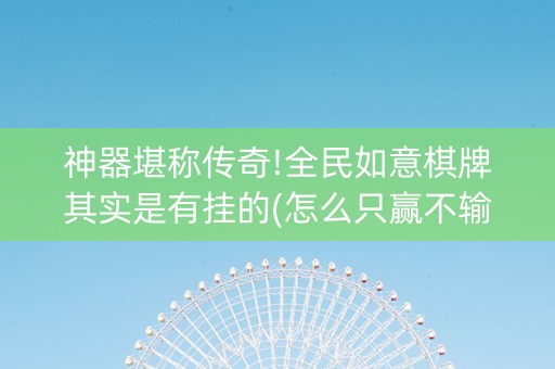 神器堪称传奇!全民如意棋牌其实是有挂的(怎么只赢不输)