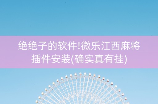 绝绝子的软件!微乐江西麻将插件安装(确实真有挂)
