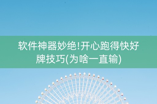 软件神器妙绝!开心跑得快好牌技巧(为啥一直输)