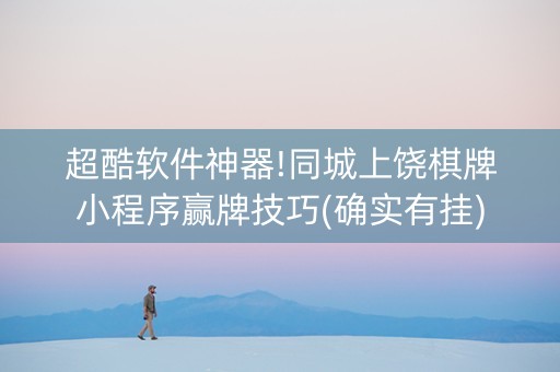 超酷软件神器!同城上饶棋牌小程序赢牌技巧(确实有挂)