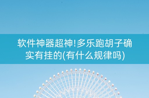 软件神器超神!多乐跑胡子确实有挂的(有什么规律吗)