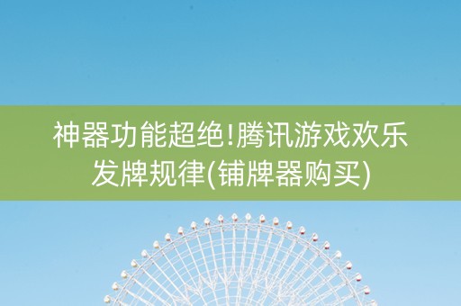 神器功能超绝!腾讯游戏欢乐发牌规律(铺牌器购买)