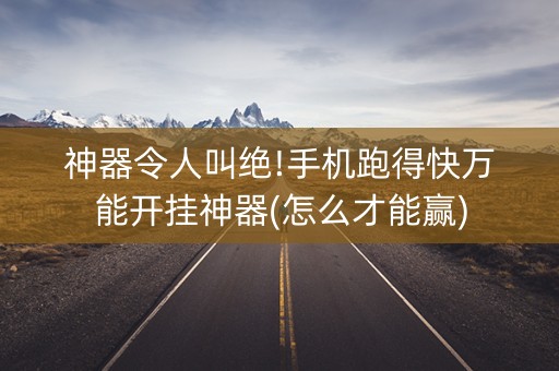 神器令人叫绝!手机跑得快万能开挂神器(怎么才能赢)