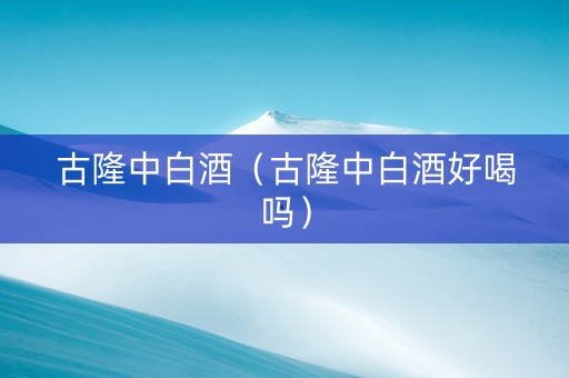 古隆中白酒（古隆中白酒好喝吗）