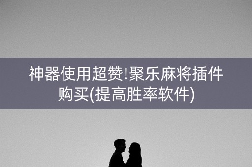 神器使用超赞!聚乐麻将插件购买(提高胜率软件)