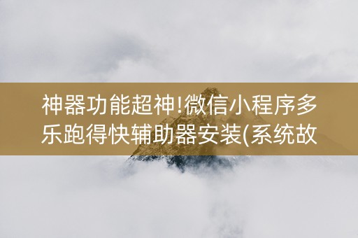 神器功能超神!微信小程序多乐跑得快辅助器安装(系统故意让你输)
