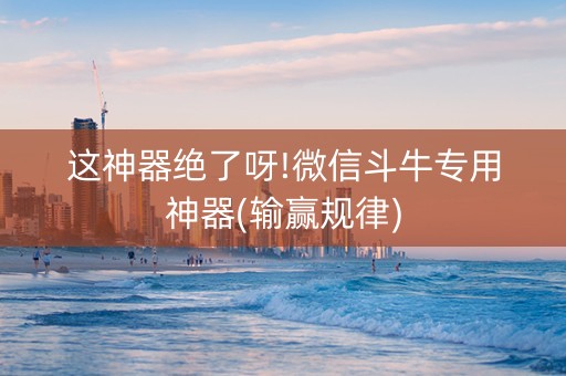 这神器绝了呀!微信斗牛专用神器(输赢规律)