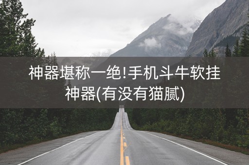 神器堪称一绝!手机斗牛软挂神器(有没有猫腻)