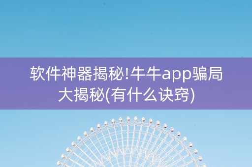 软件神器揭秘!牛牛app骗局大揭秘(有什么诀窍)