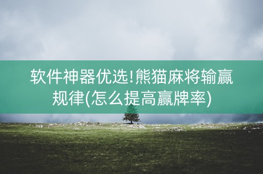 软件神器优选!熊猫麻将输赢规律(怎么提高赢牌率)