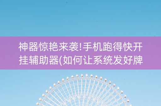 神器惊艳来袭!手机跑得快开挂辅助器(如何让系统发好牌)