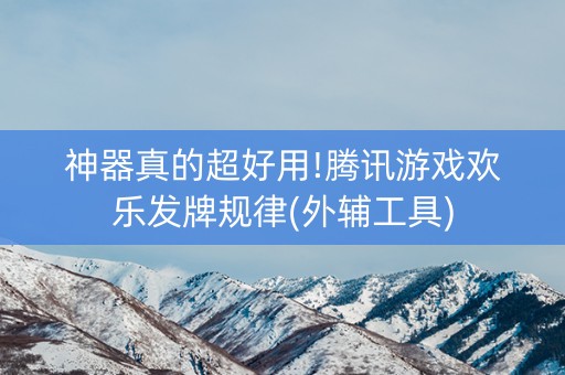 神器真的超好用!腾讯游戏欢乐发牌规律(外辅工具)