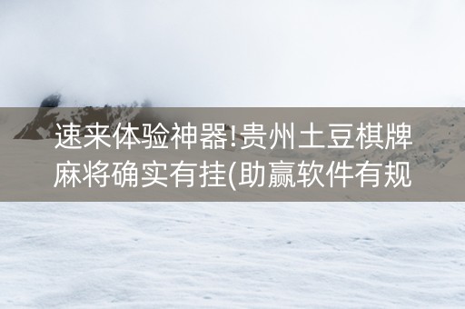 速来体验神器!贵州土豆棋牌麻将确实有挂(助赢软件有规律吗)