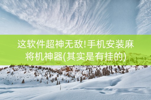 这软件超神无敌!手机安装麻将机神器(其实是有挂的)