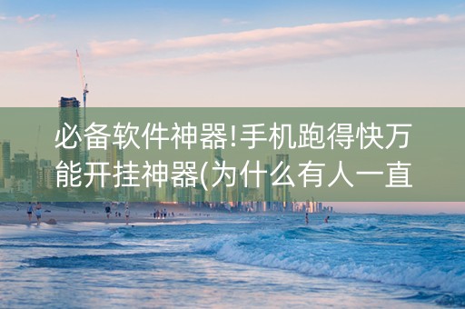 必备软件神器!手机跑得快万能开挂神器(为什么有人一直赢)