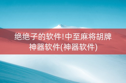 绝绝子的软件!中至麻将胡牌神器软件(神器软件)