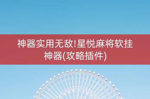神器实用无敌!星悦麻将软挂神器(攻略插件)