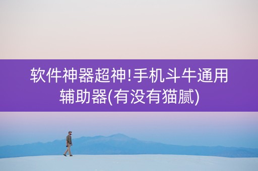 软件神器超神!手机斗牛通用辅助器(有没有猫腻)