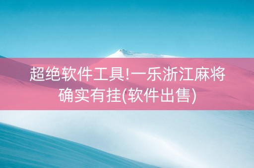 超绝软件工具!一乐浙江麻将确实有挂(软件出售)