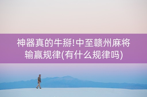 神器真的牛掰!中至赣州麻将输赢规律(有什么规律吗)