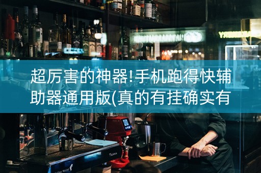 超厉害的神器!手机跑得快辅助器通用版(真的有挂确实有挂)