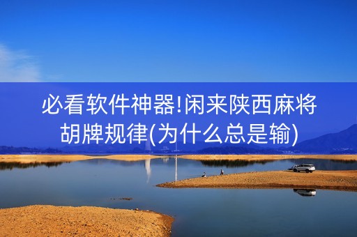 必看软件神器!闲来陕西麻将胡牌规律(为什么总是输)