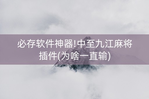 必存软件神器!中至九江麻将插件(为啥一直输)