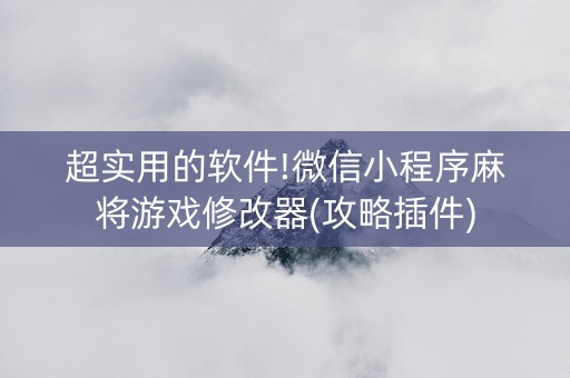 超实用的软件!微信小程序麻将游戏修改器(攻略插件)